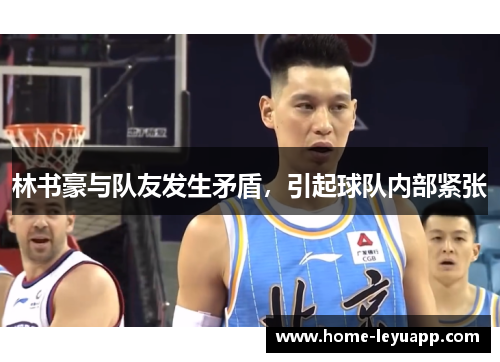 林书豪与队友发生矛盾，引起球队内部紧张