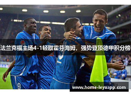 法兰克福主场4-1轻取霍芬海姆，强势登顶德甲积分榜