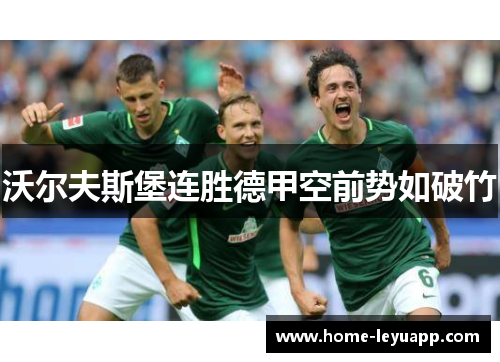 沃尔夫斯堡连胜德甲空前势如破竹