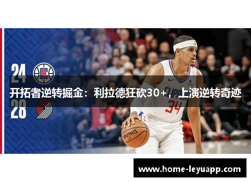 开拓者逆转掘金：利拉德狂砍30+，上演逆转奇迹