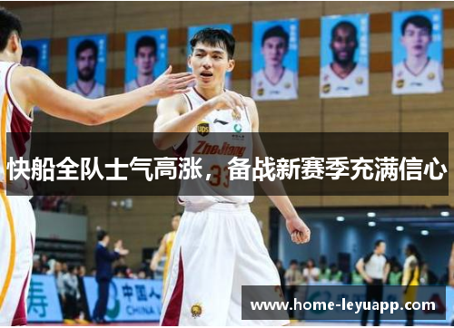 快船全队士气高涨，备战新赛季充满信心