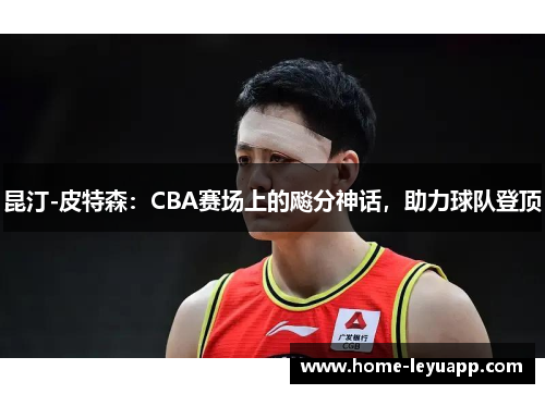 昆汀-皮特森：CBA赛场上的飚分神话，助力球队登顶