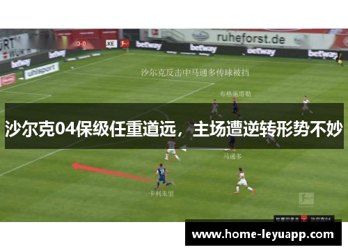 沙尔克04保级任重道远，主场遭逆转形势不妙