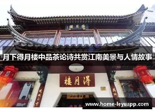 月下得月楼中品茶论诗共赏江南美景与人情故事