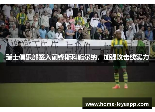瑞士俱乐部签入前锋斯科施尔纳，加强攻击线实力