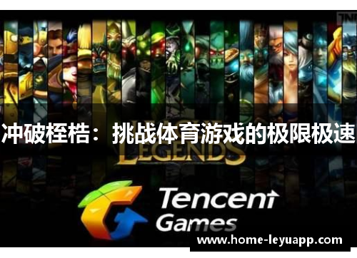 冲破桎梏：挑战体育游戏的极限极速