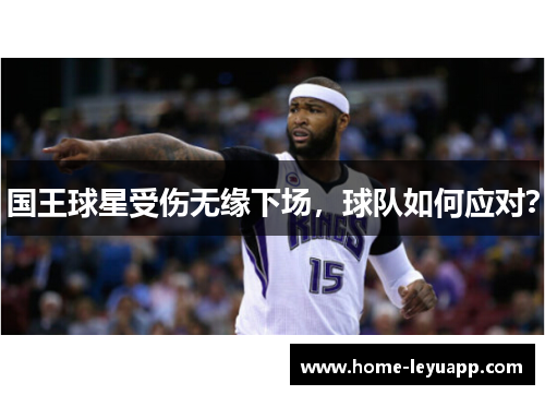 国王球星受伤无缘下场，球队如何应对？