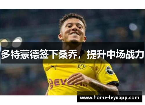 多特蒙德签下桑乔，提升中场战力