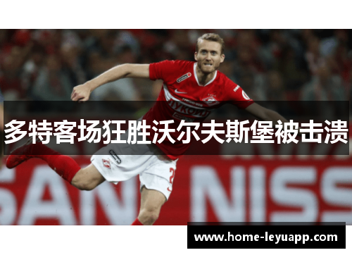 多特客场狂胜沃尔夫斯堡被击溃