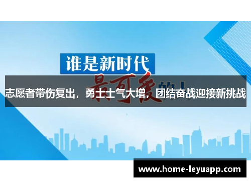 志愿者带伤复出，勇士士气大增，团结奋战迎接新挑战