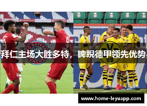 拜仁主场大胜多特，睥睨德甲领先优势