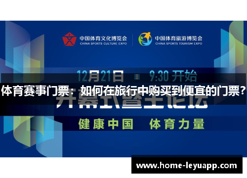 体育赛事门票：如何在旅行中购买到便宜的门票？