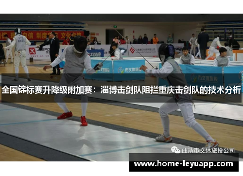 全国锦标赛升降级附加赛：淄博击剑队阻拦重庆击剑队的技术分析
