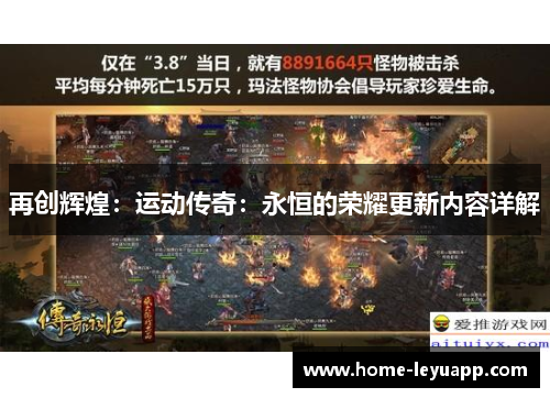 再创辉煌：运动传奇：永恒的荣耀更新内容详解