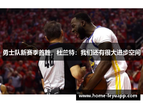 勇士队新赛季首胜，杜兰特：我们还有很大进步空间