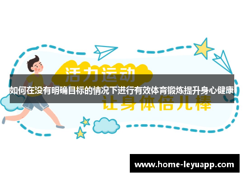 如何在没有明确目标的情况下进行有效体育锻炼提升身心健康