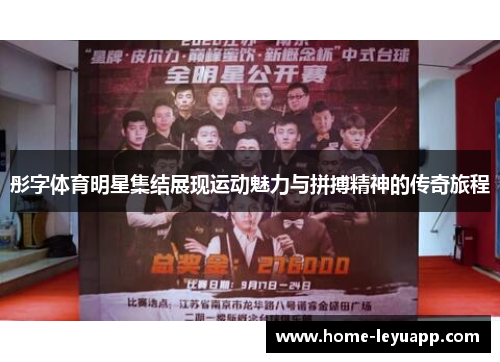 彤字体育明星集结展现运动魅力与拼搏精神的传奇旅程
