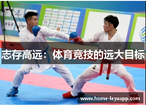 志存高远：体育竞技的远大目标