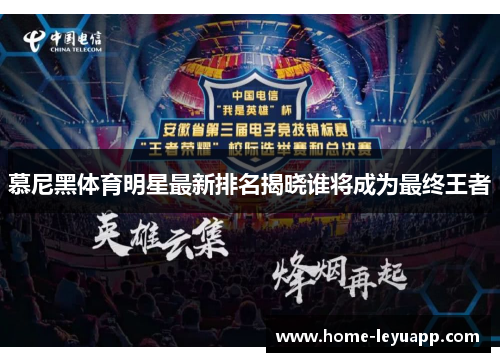 慕尼黑体育明星最新排名揭晓谁将成为最终王者