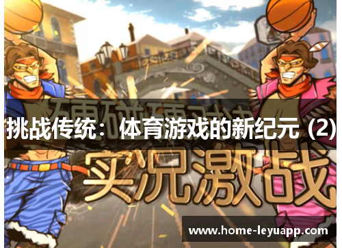 挑战传统：体育游戏的新纪元 (2)