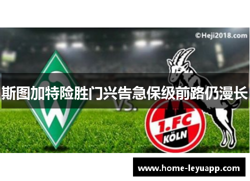 斯图加特险胜门兴告急保级前路仍漫长