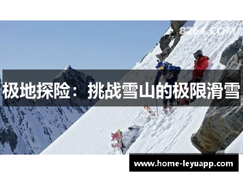 极地探险：挑战雪山的极限滑雪