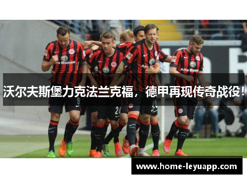 沃尔夫斯堡力克法兰克福，德甲再现传奇战役！