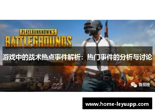 游戏中的战术热点事件解析：热门事件的分析与讨论