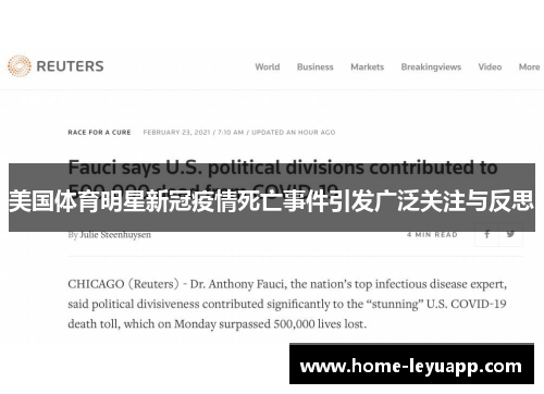 美国体育明星新冠疫情死亡事件引发广泛关注与反思