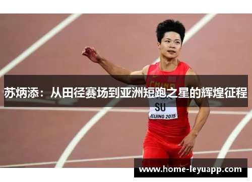 苏炳添：从田径赛场到亚洲短跑之星的辉煌征程