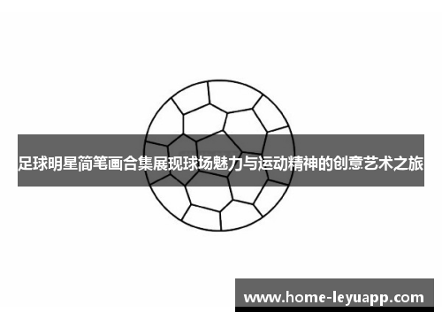 足球明星简笔画合集展现球场魅力与运动精神的创意艺术之旅