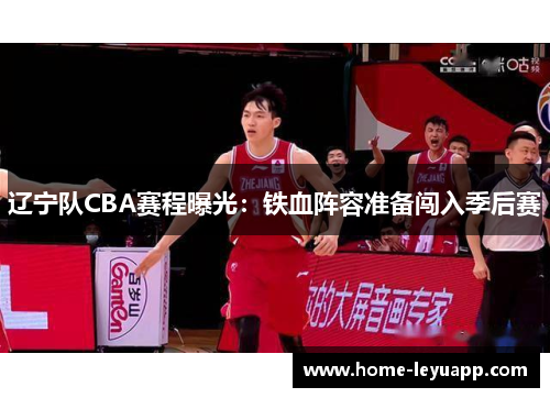 辽宁队CBA赛程曝光：铁血阵容准备闯入季后赛
