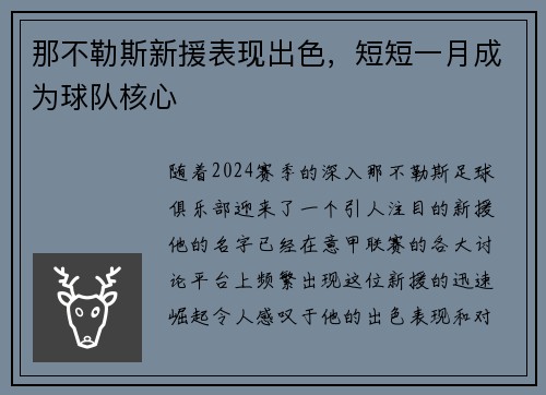 那不勒斯新援表现出色，短短一月成为球队核心