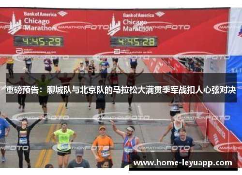 重磅预告：聊城队与北京队的马拉松大满贯季军战扣人心弦对决