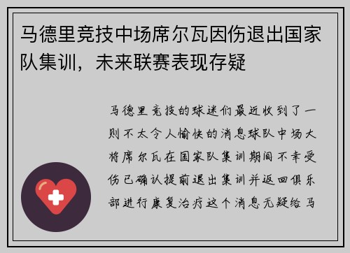 马德里竞技中场席尔瓦因伤退出国家队集训，未来联赛表现存疑