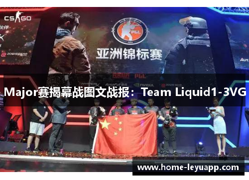 Major赛揭幕战图文战报：Team Liquid1-3VG