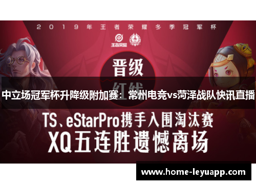 中立场冠军杯升降级附加赛：常州电竞vs菏泽战队快讯直播