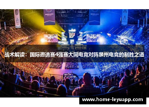 战术解读：国际邀请赛4强赛大同电竞对阵泉州电竞的制胜之道