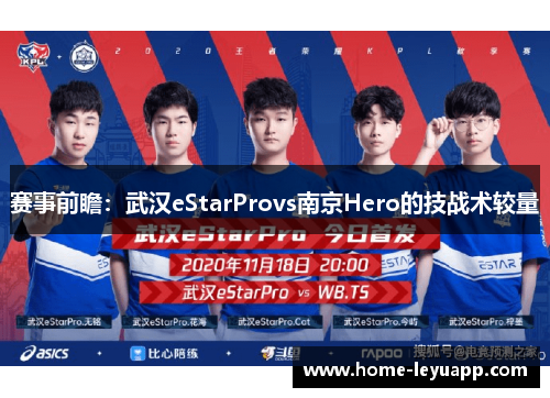 赛事前瞻：武汉eStarProvs南京Hero的技战术较量