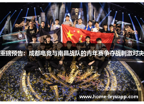 重磅预告：成都电竞与南昌战队的青年赛争夺战刺激对决