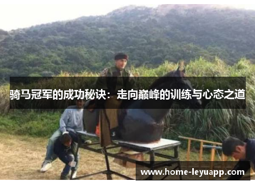 骑马冠军的成功秘诀：走向巅峰的训练与心态之道