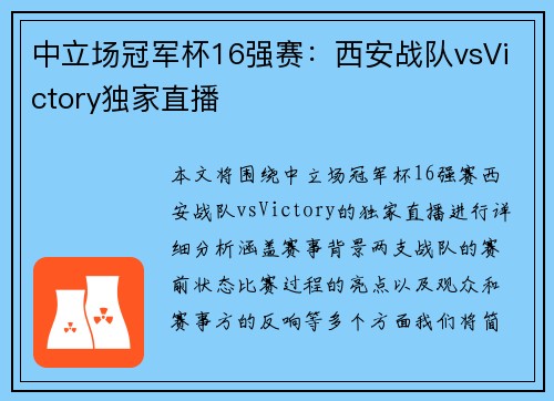 中立场冠军杯16强赛：西安战队vsVictory独家直播