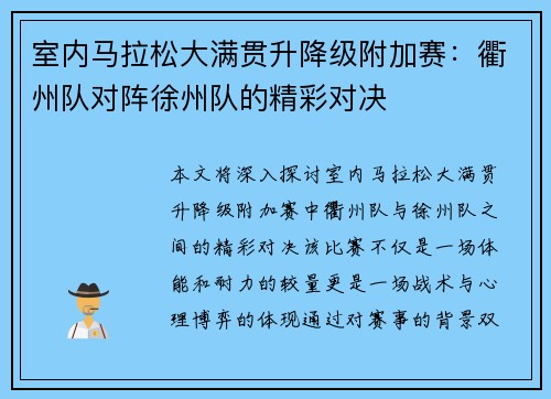 室内马拉松大满贯升降级附加赛：衢州队对阵徐州队的精彩对决