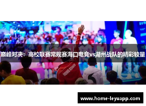 巅峰对决：高校联赛常规赛海口电竞vs湖州战队的精彩较量