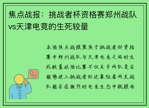 焦点战报：挑战者杯资格赛郑州战队vs天津电竞的生死较量
