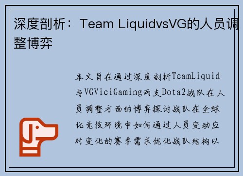 深度剖析：Team LiquidvsVG的人员调整博弈