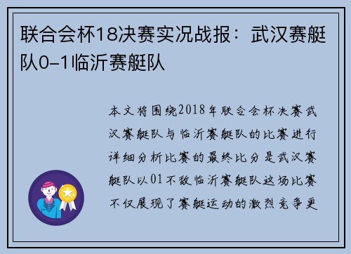 联合会杯18决赛实况战报：武汉赛艇队0-1临沂赛艇队