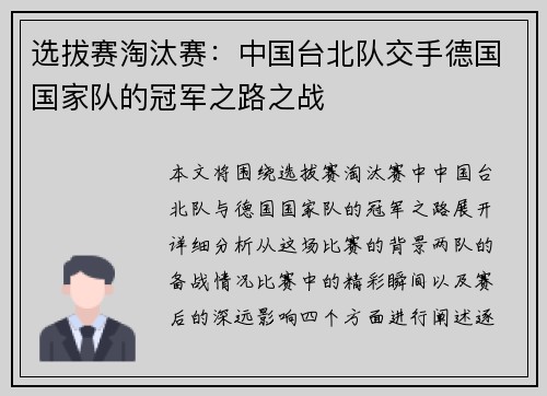选拔赛淘汰赛：中国台北队交手德国国家队的冠军之路之战