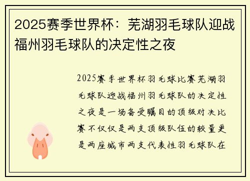 2025赛季世界杯：芜湖羽毛球队迎战福州羽毛球队的决定性之夜