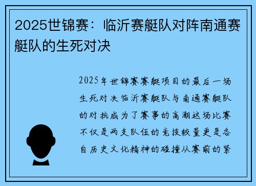 2025世锦赛：临沂赛艇队对阵南通赛艇队的生死对决